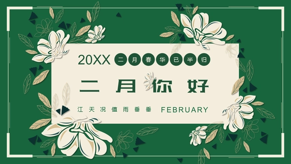 二月你好绿色文艺范PPT模板