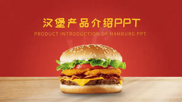 KFC肯德基麦当劳汉堡PPT模板