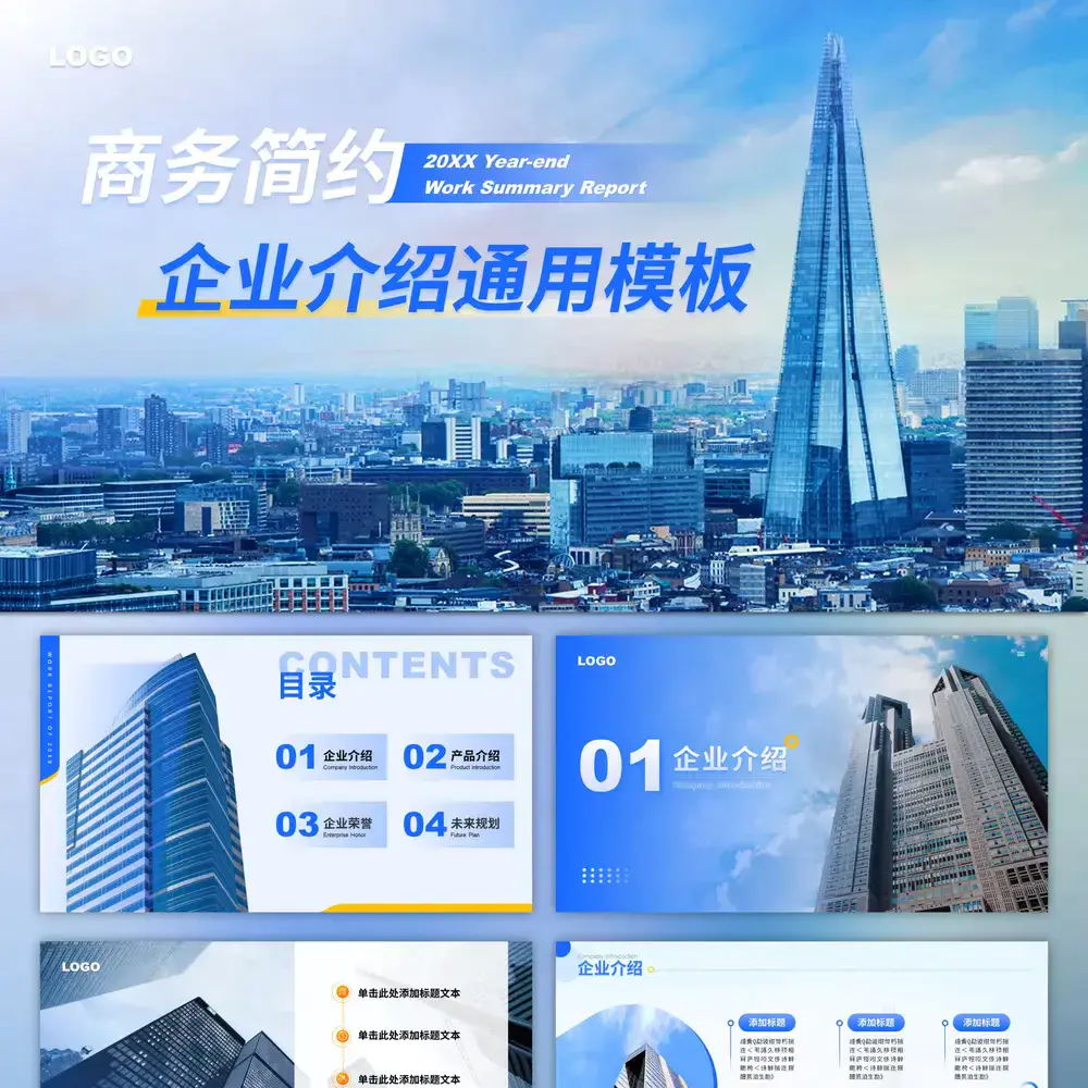 商务简约企业介绍通用城市风ppt模板
