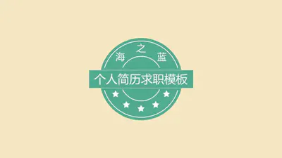 个人简历求职类免费PPT模板