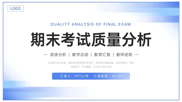 期末考试质量分析简约PPT模板