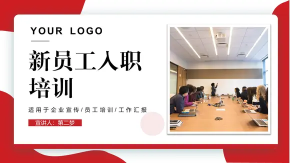 新员工入职培训ppt模板