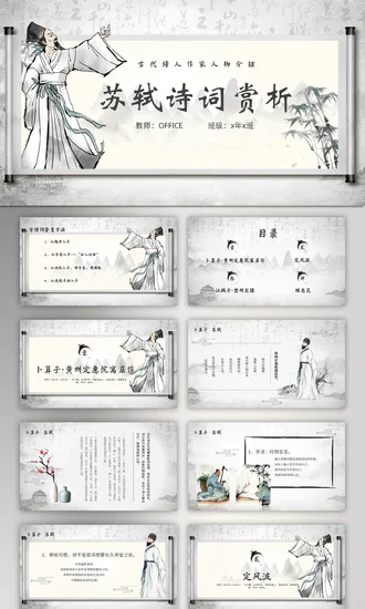 苏轼诗词赏析PPT模板