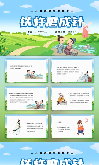 铁杵磨成针儿童成语故事教育PPT模板