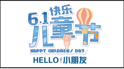 免费六一儿童节快乐PPT模版