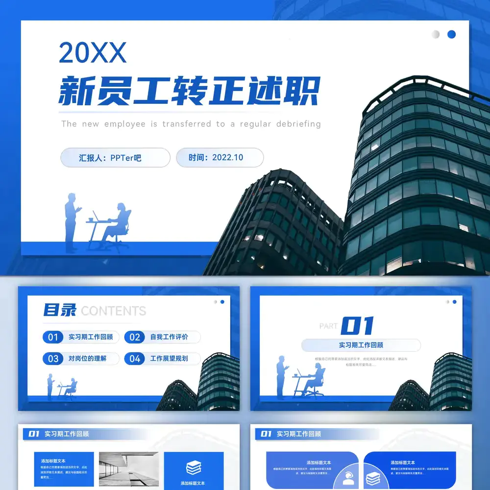 集团公司新员工转正述职报告ppt模板