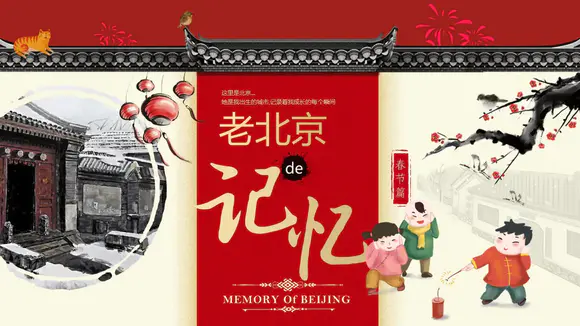 传统中国风北京记忆春节文化宣传PPT模板