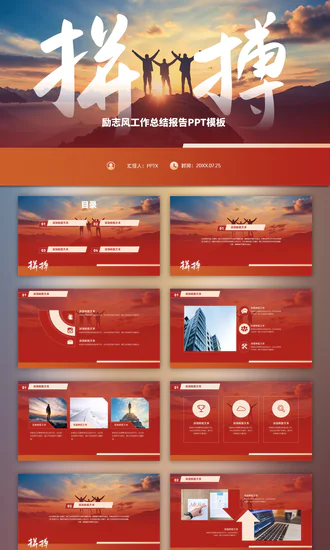 拼搏——励志风工作总结报告PPT模板