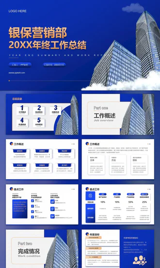 银行保险集团公司营销部年终工作总结PPT模板