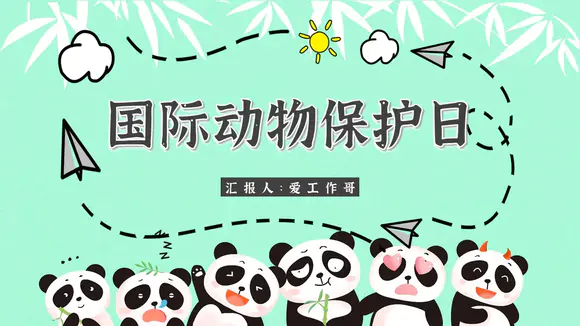 大熊猫国际野生动物保护日PPT模板