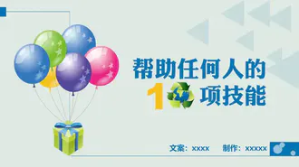 可以帮助任何人的一项技能PPT免费模板