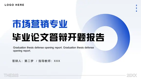 市场营销专业毕业论文开题答辩报告ppt