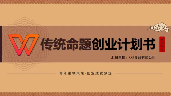 传统古香古色中国风创业计划书PPT