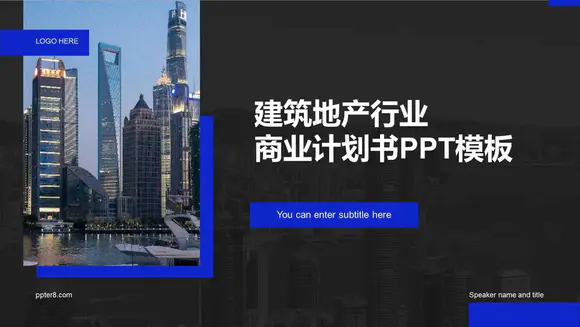 建筑地产行业商业计划书上海大城市PPT模板