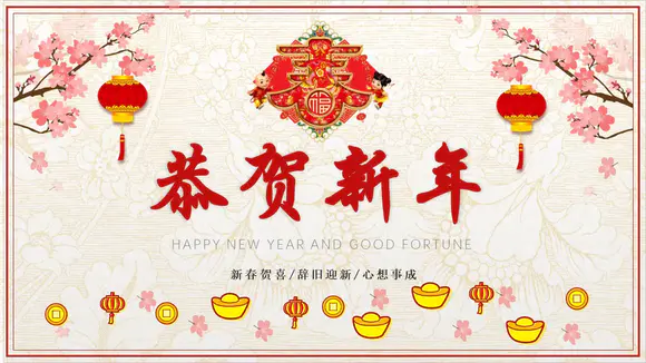 传统中式恭贺新年春节古诗PPT课件