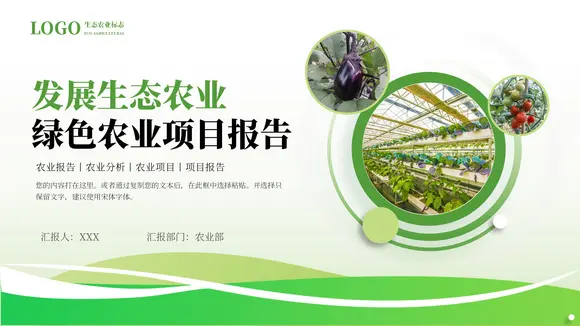 绿色发展生态农业项目报告PPT模板