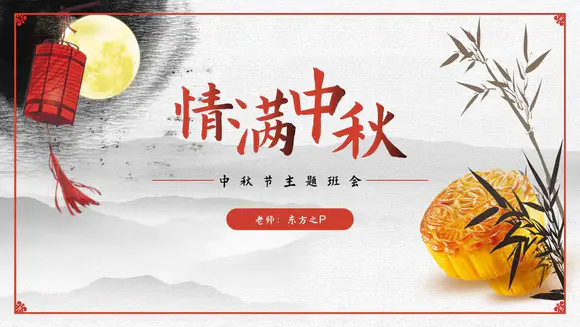 情满中秋——中秋节主题班会月饼ppt模板