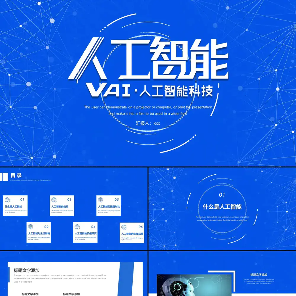 AI人工智能科技工作汇报PPT模板