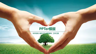 爱护环境保护生态绿色植物献免费PPT模板
