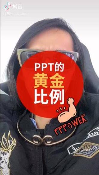 猴尊：PPT如何设计出黄金比例的排版？