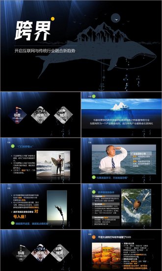 互联网传统行业《跨界》读书笔记PPT模板