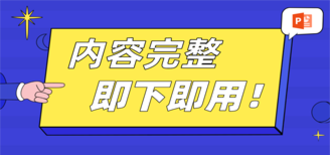 全内容PPT模板
