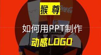 猴尊：打破沉闷必备，教你用PPT制作动感十足的动态logo