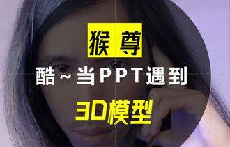 猴尊：PPT中惊艳的面包3D展示