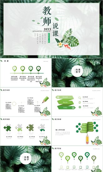 清新绿色教师说课PPT模板