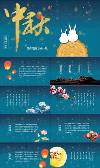 花好月圆欢庆中秋传统节日教学PPT课件
