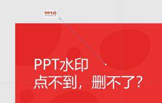 PPT填加水印和隐藏文本的四大方式？