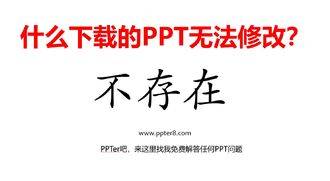 遇上无法修改PPT模板，怎么办？
