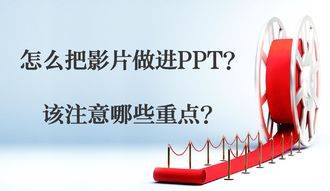 怎么把影片做进PPT？该注意哪些重点？