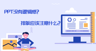 PPT没有逻辑感？做PPT排版应该注意什么？