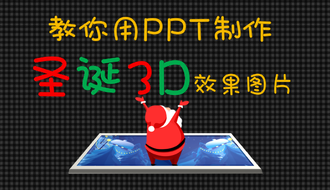 PPT居然能做这种“圣诞老人3D效果图”