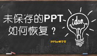 未保存的PPT如何恢复？