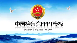 中国检察院述职报告免费PPT模板