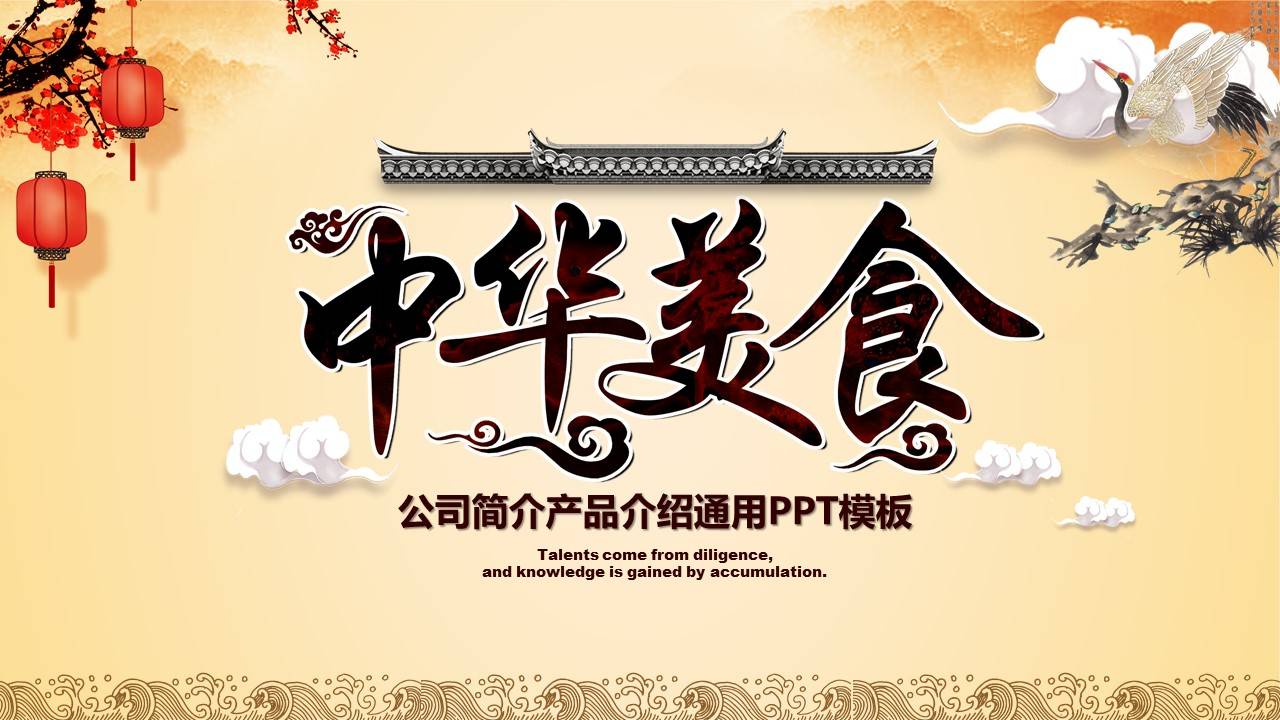 中华美食古风企业宣传免费PPT模板
