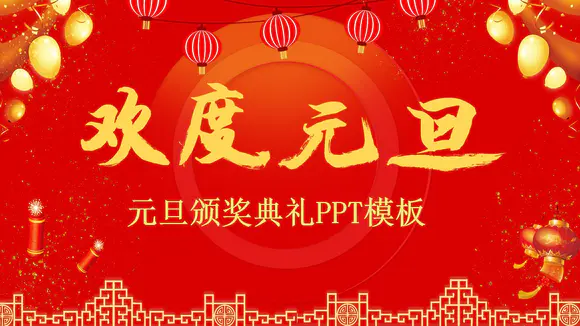 元旦颁奖礼新年快乐春节PPT模板