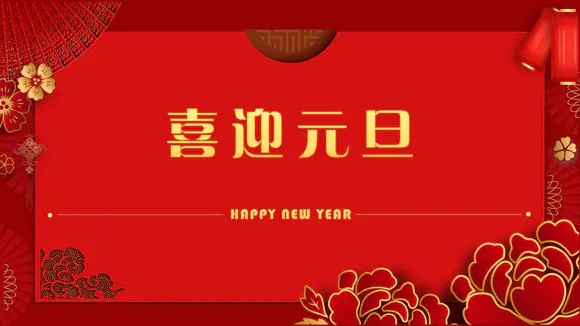 中国红喜迎元旦过年春节PPT模板