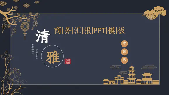 古典清雅中国风商务汇报PPT模板