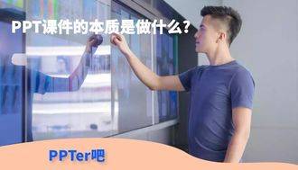 PPT课件的本质是做什么?