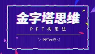 职场菜鸟玩转PPT之构思法