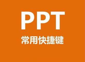 PPT快捷键常用技巧