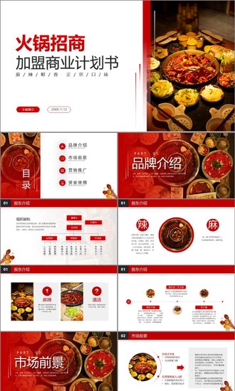 连锁餐饮火锅品牌招商加盟PPT模板