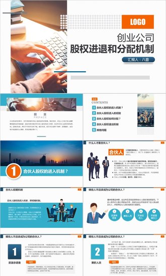 创业公司股权分配机制PPT模板
