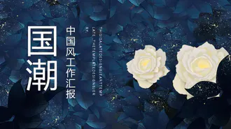 中古风工作汇报PPT模板
