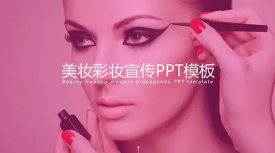 粉色美妆彩妆宣传免费PPT模板下载