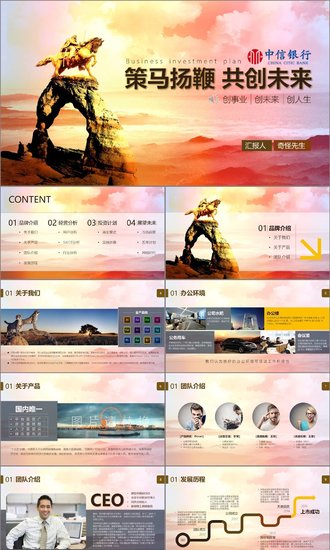策马扬鞭互创未来投资方案PPT模板