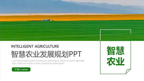 智慧农业发展规划PPT模板